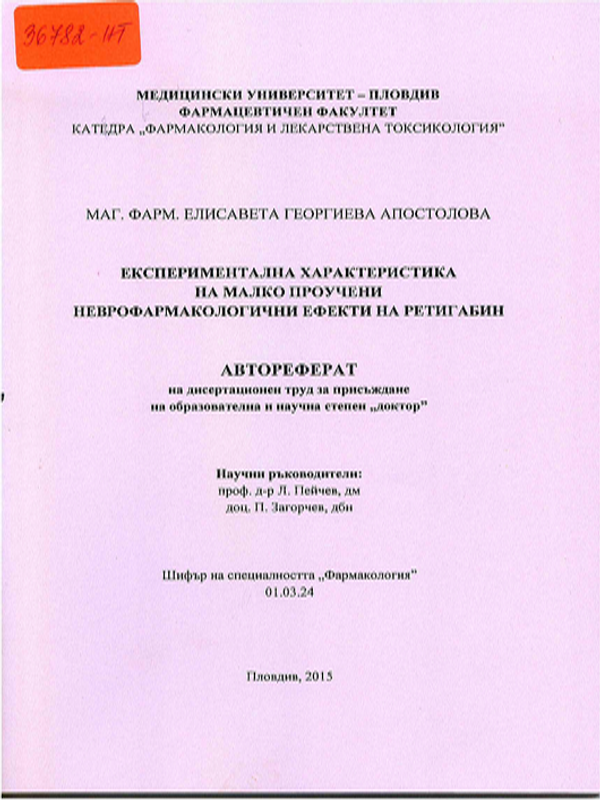 Експериментална характеристика на малко проучени неврофармакологични ефекти на ретигабин