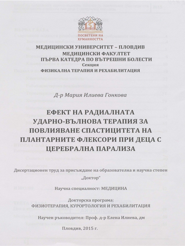 Ефект на радиалната ударно-вълнова терапия за повлияване спастицитета на плантарните флексори при деца с церебрална парализа