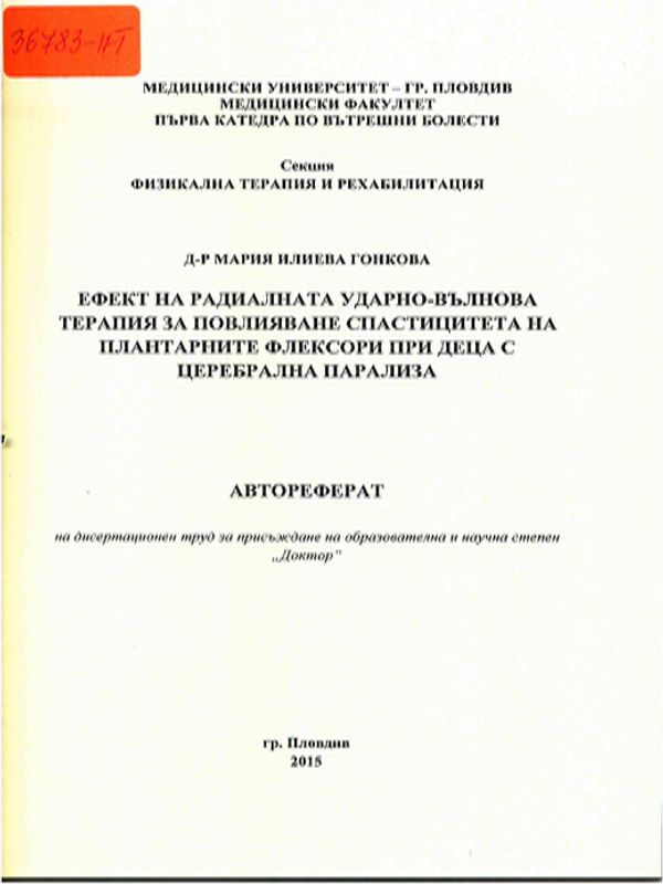 Ефект на радиалната ударно-вълнова терапия за повлияване спастицитета на плантарните флексори при деца с церебрална парализа
