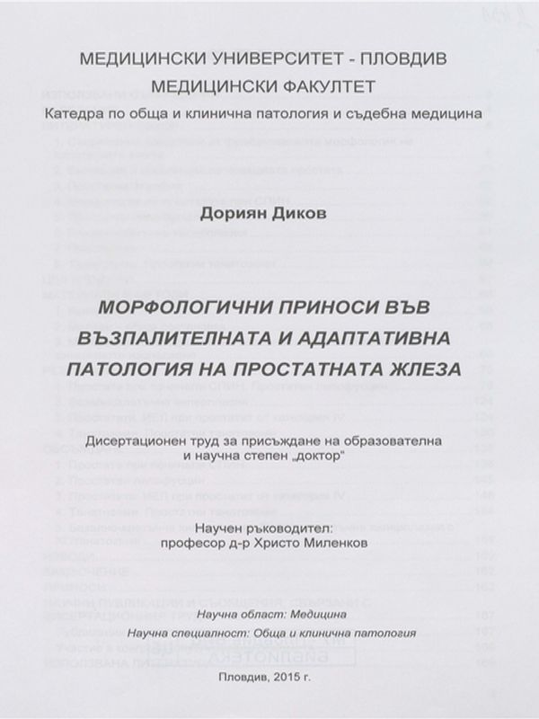 Морфологични приноси във възпалителната и адаптивна патология на простатната жлеза
