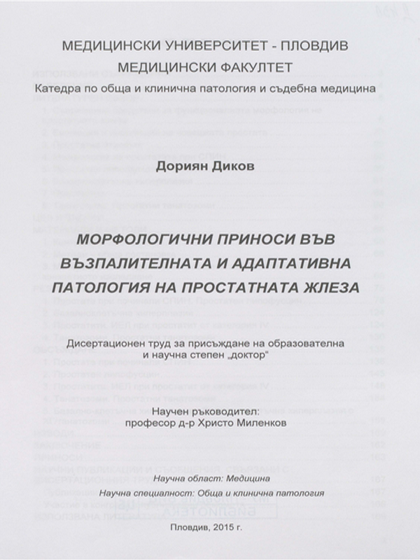Морфологични приноси във възпалителната и адаптивна патология на простатната жлеза