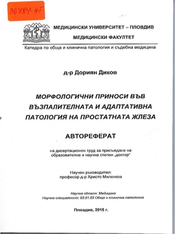 Морфологични приноси във възпалителната и адаптивна патология на простатната жлеза