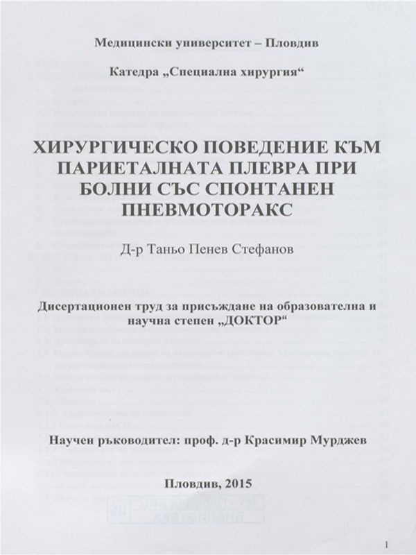 Хирургическо поведение към париеталната плевра при болни със спонтанен пневмоторакс