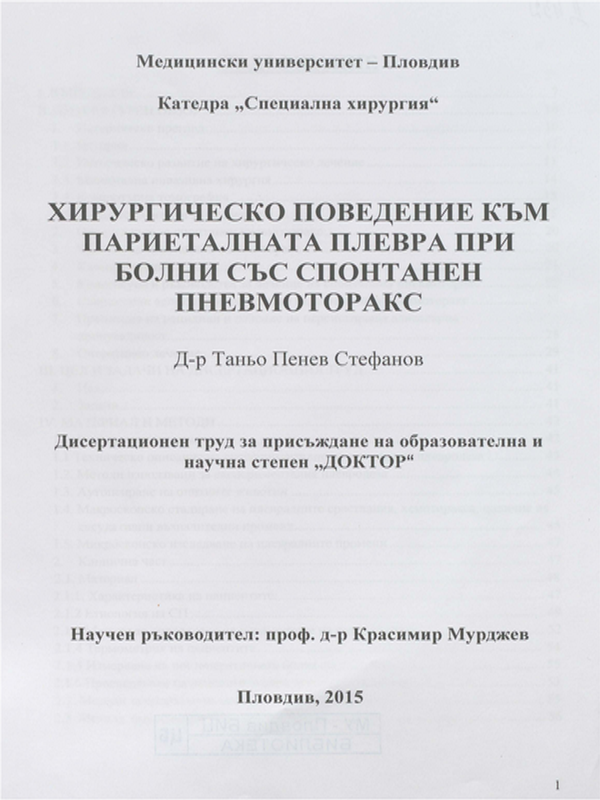 Хирургическо поведение към париеталната плевра при болни със спонтанен пневмоторакс