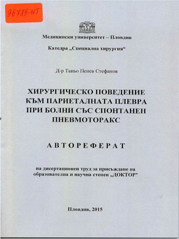 Хирургическо поведение към париеталната плевра при болни със спонтанен пневмоторакс