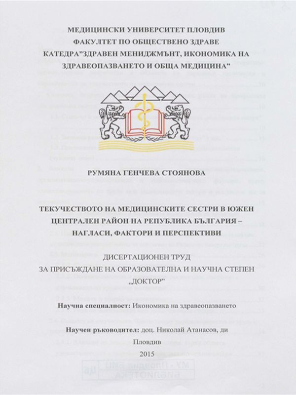 Текучество на медицинските сестри в Южен централен район на Република България - нагласи, фактори и перспективи