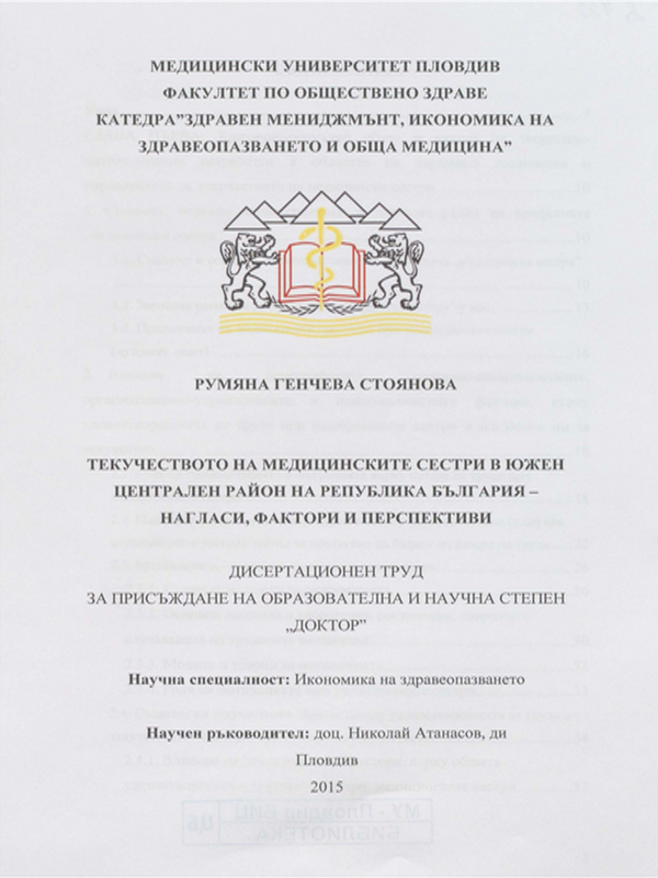 Текучество на медицинските сестри в Южен централен район на Република България - нагласи, фактори и перспективи