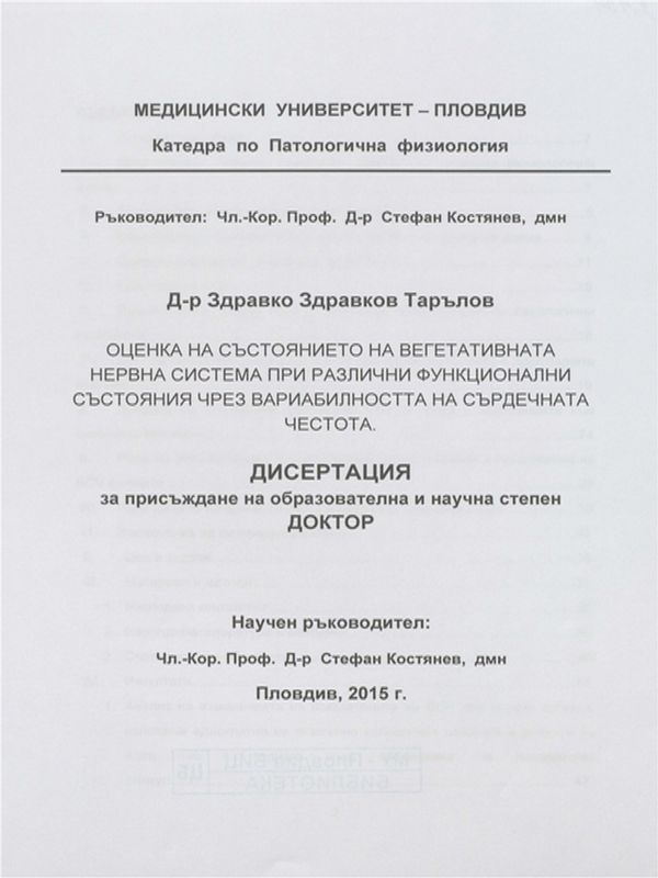 Оценка на състоянието на вегетативната нервна система при различни функционални състояния чрез вариабилността на сърдечната честота