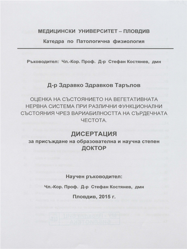 Оценка на състоянието на вегетативната нервна система при различни функционални състояния чрез вариабилността на сърдечната честота