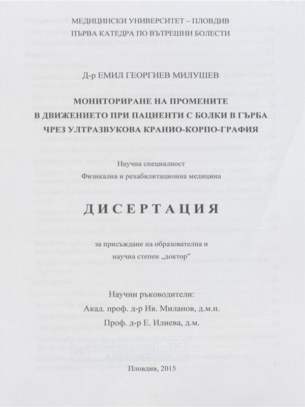 Мониториране на промените в движението при пациенти с болки в гърба чрез ултразвукова крание-корпо-графия