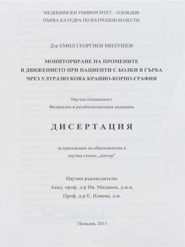 Мониториране на промените в движението при пациенти с болки в гърба чрез ултразвукова крание-корпо-графия