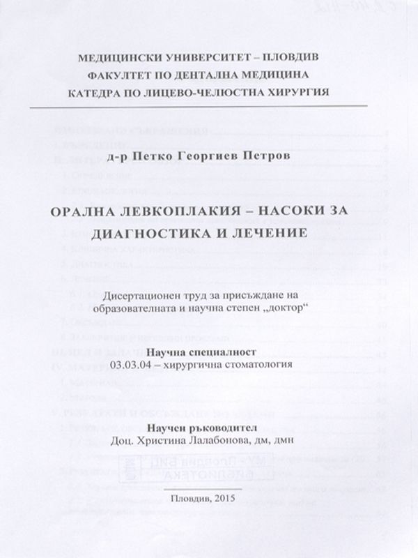 Орална левкоплакия - насоки за диагностика и лечение