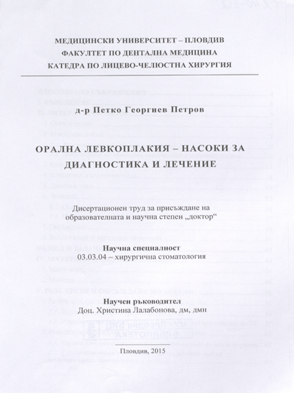 Орална левкоплакия - насоки за диагностика и лечение