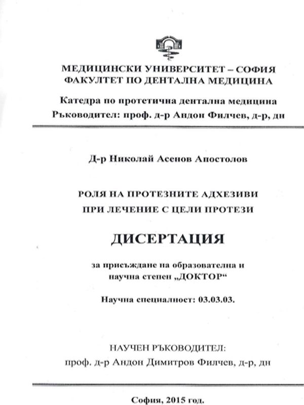 Роля на протезните адхезиви при лечение с цели протези