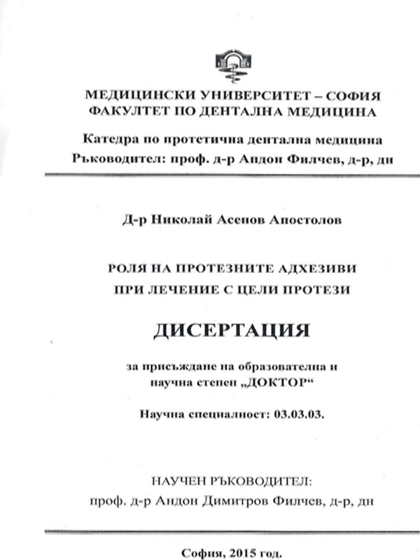 Роля на протезните адхезиви при лечение с цели протези