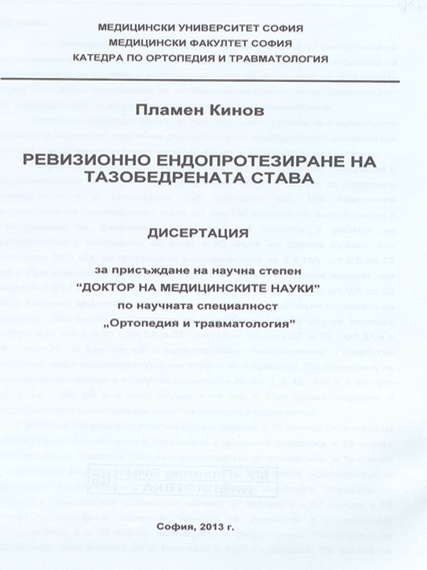 Ревизионно ендопротезиране на тазобедрената става