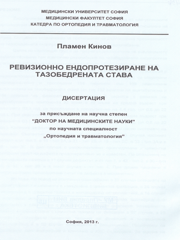 Ревизионно ендопротезиране на тазобедрената става