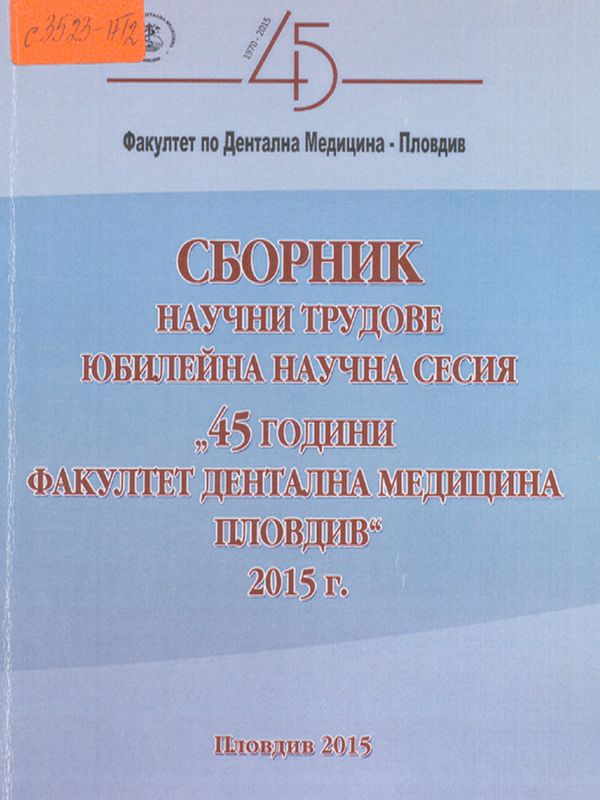 [Четиридесет и пет] 45 години Факултет по дентална медицина - Пловдив