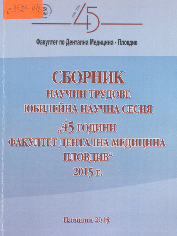 [Четиридесет и пет] 45 години Факултет по дентална медицина - Пловдив