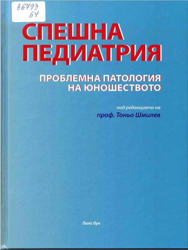 Спешна педиатрия. Проблемна патология на юношеството