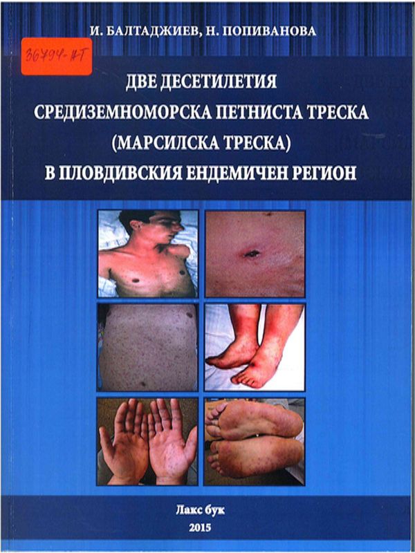 Две десетилетия Средиземноморска петниста треска (Марсилска треска) в Пловдивския ендемичен регион
