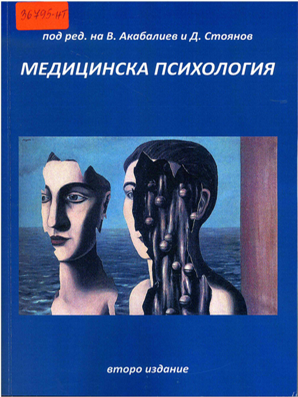 Медицинска психология