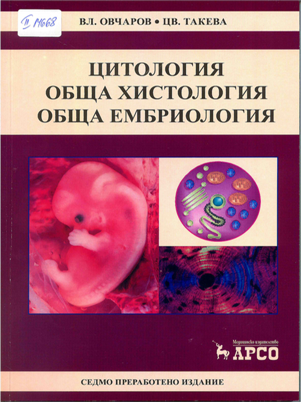 Цитология, обща хистология, обща ембриология