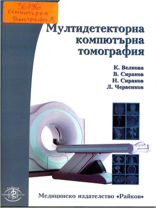 Мултидетекторна компютърна томография