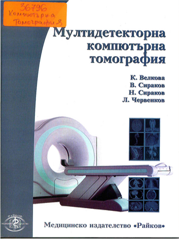 Мултидетекторна компютърна томография