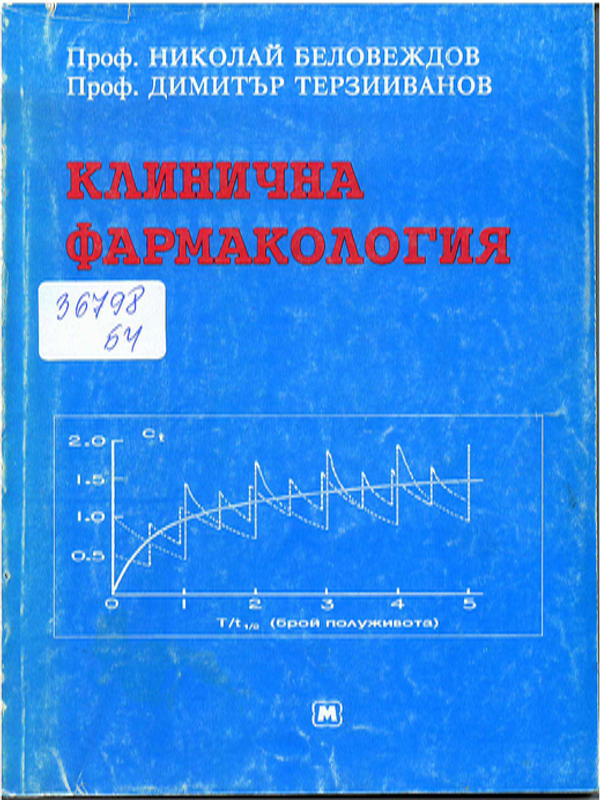 Клинична фармакология