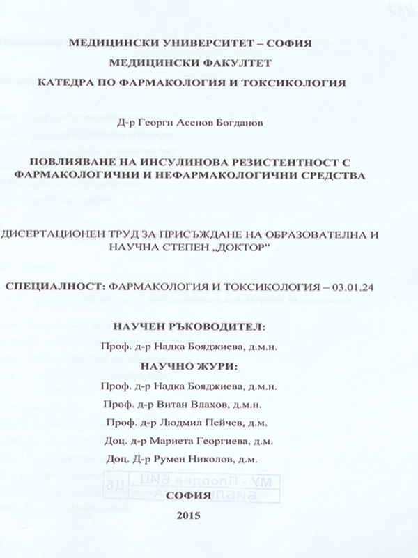 Повлияване на инсулиновата резистентност с фармакологични и нефармакологични средства