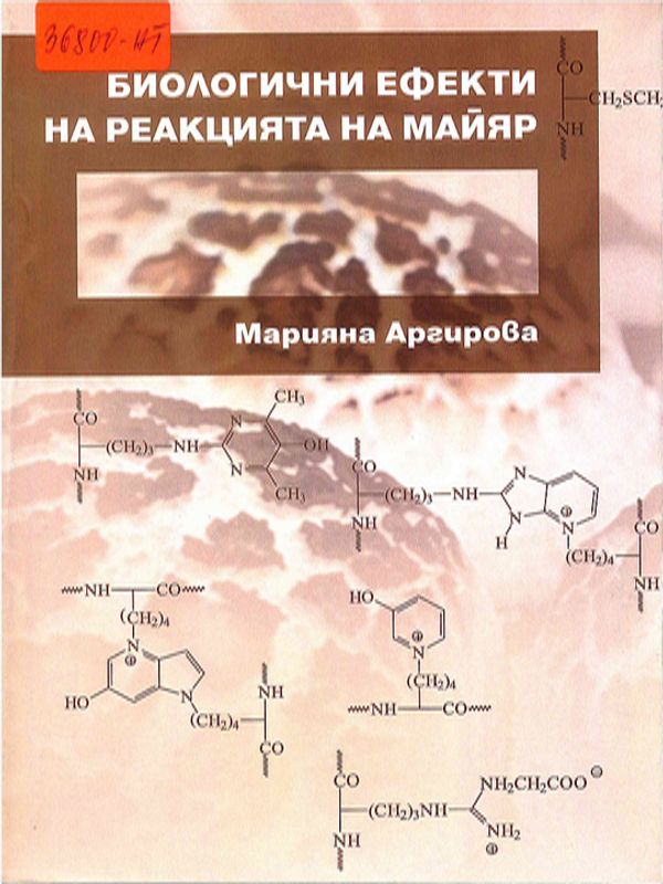 Биологични ефекти на реакцията на Майяр