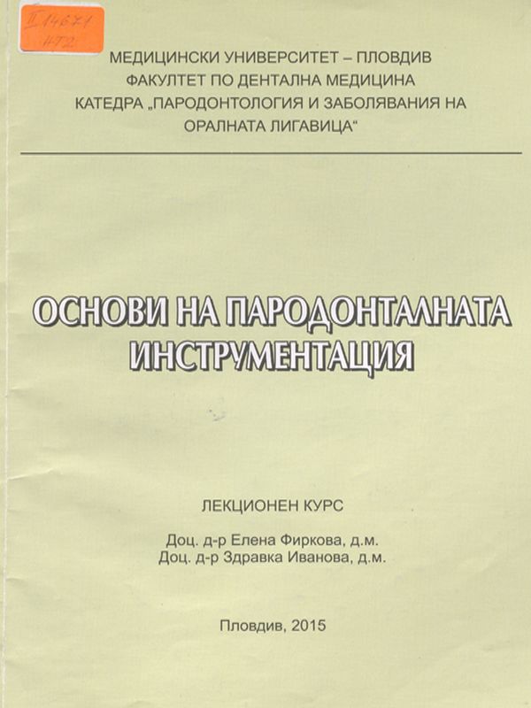 Основи на пародонталната инструментация