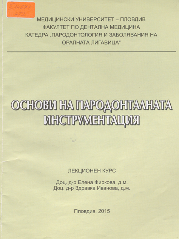 Основи на пародонталната инструментация