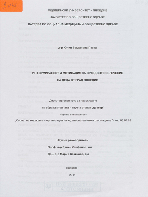 Информираност и мотивация за ортодонтско лечение на деца от гр. Пловдив
