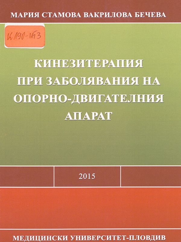 Кинезитерапия при заболявания на опорно-двигателния апарат