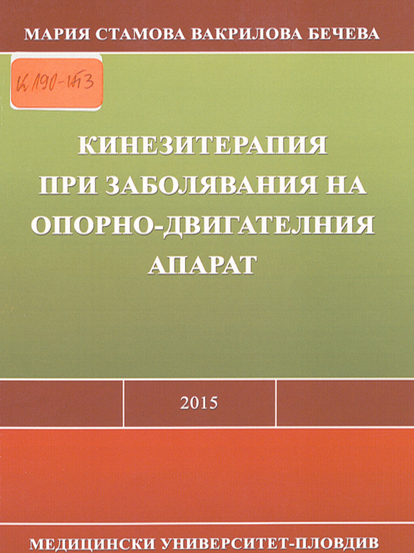 Кинезитерапия при заболявания на опорно-двигателния апарат