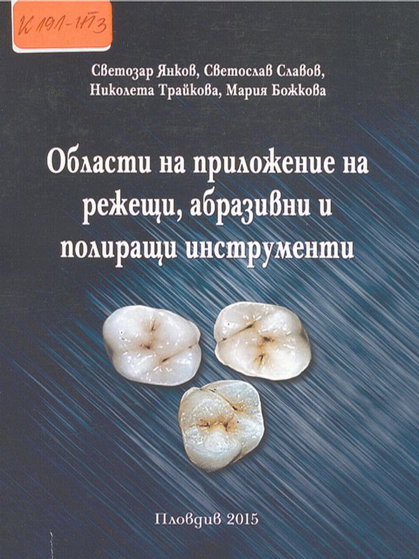Области на приложение на режещи, абразивни и полиращи инструменти