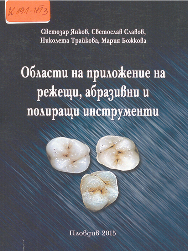 Области на приложение на режещи, абразивни и полиращи инструменти