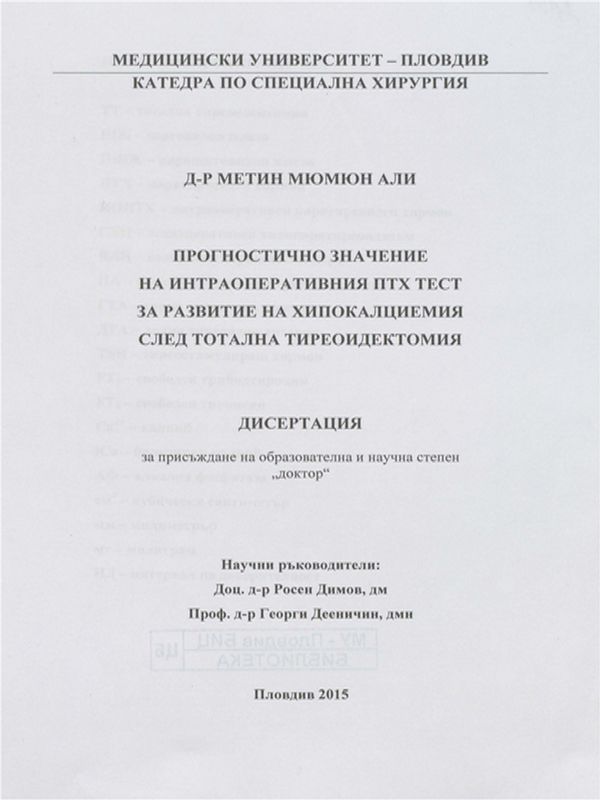 Прогностично значение на интраоперативния ПТХ тест за развитие на хипокалциемия след тотална тиреоидектомия