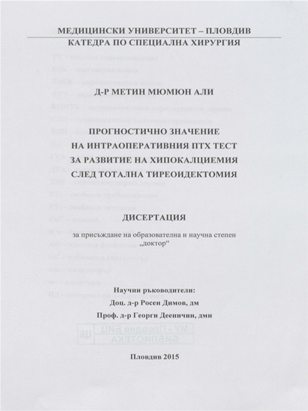 Прогностично значение на интраоперативния ПТХ тест за развитие на хипокалциемия след тотална тиреоидектомия