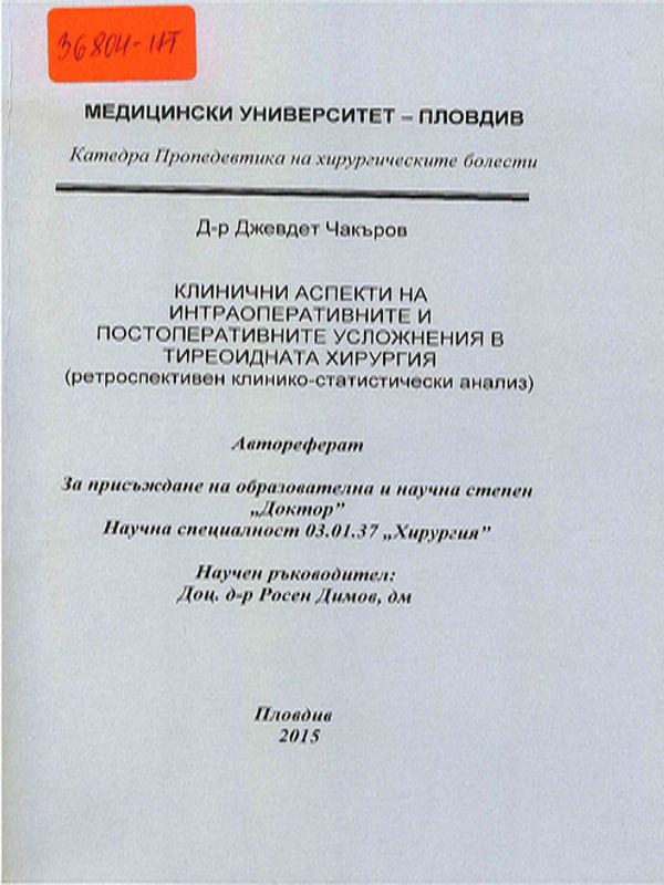 Клинични аспекти на интраоперативните и постоперативните усложнения в тиреоидната хирургия (ретроспективен клинико-статистически анализ)