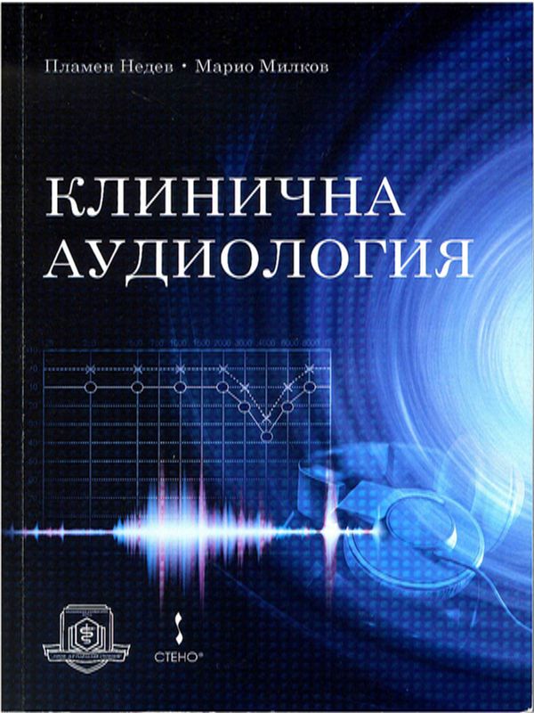 Клинична аудиология