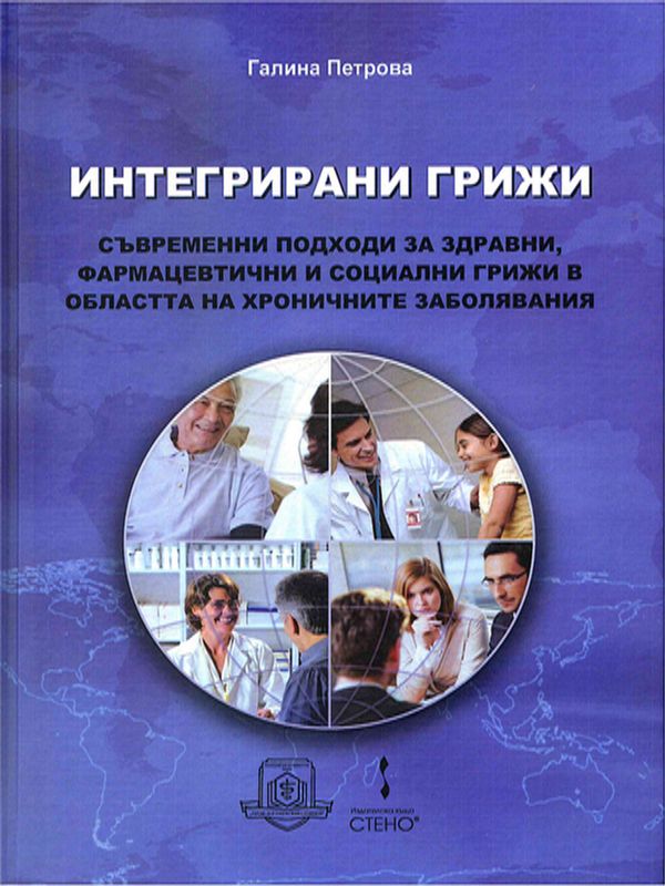 Интегрирани грижи - съвременни подходи за здравни, фармацевтични и социални грижи в областта на хроничните заболявания