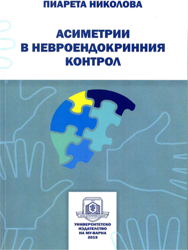 Асиметрии в невроендокринния контрол