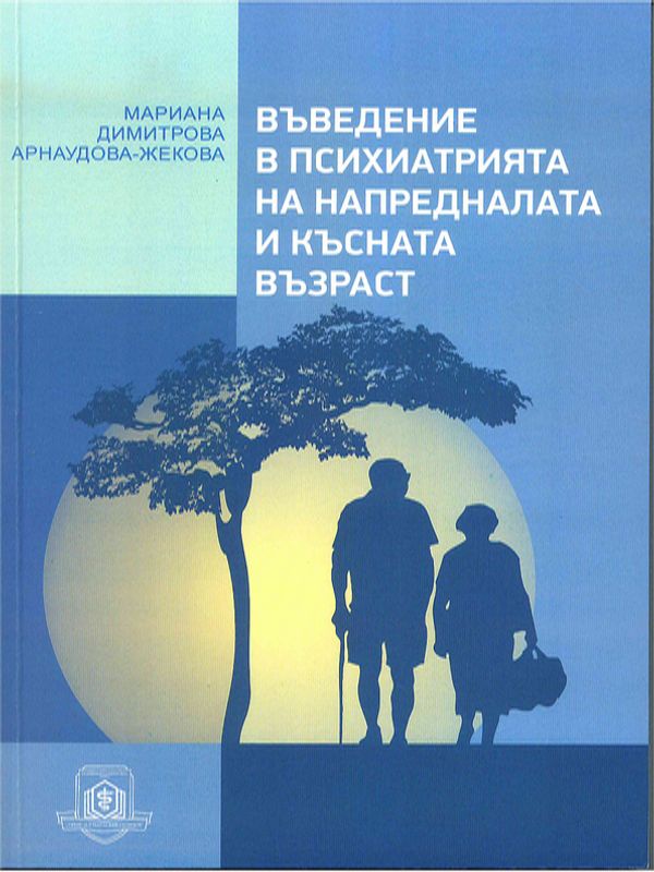 Въведение в психиатрията на напредналата и късната възраст