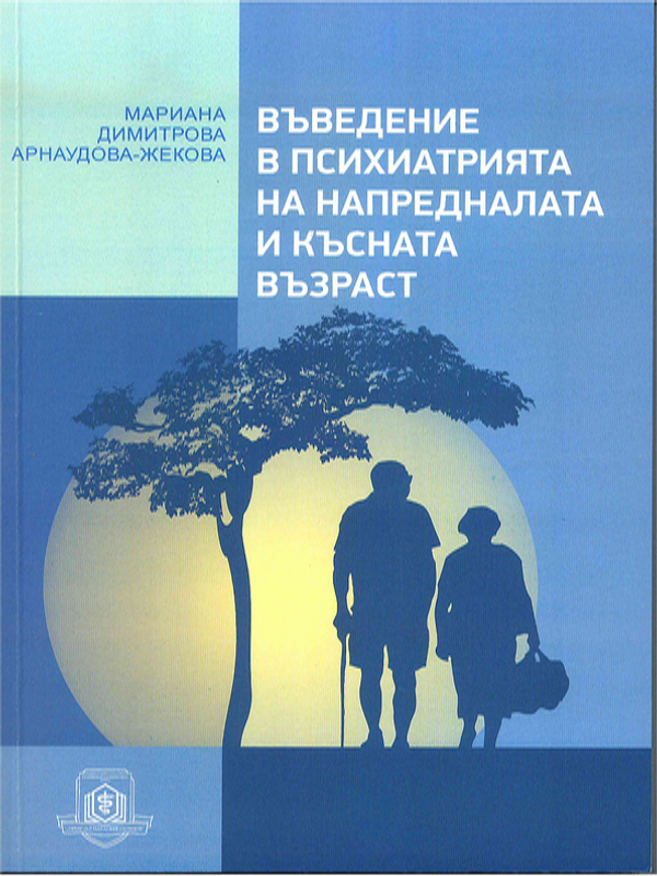 Въведение в психиатрията на напредналата и късната възраст