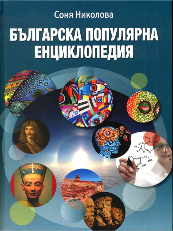 Българска популярна енциклопедия