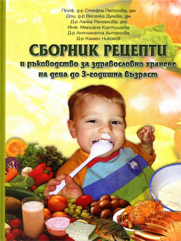 Сборник рецепти и ръководство за здравословно хранене на деца до 3-годишна възраст
