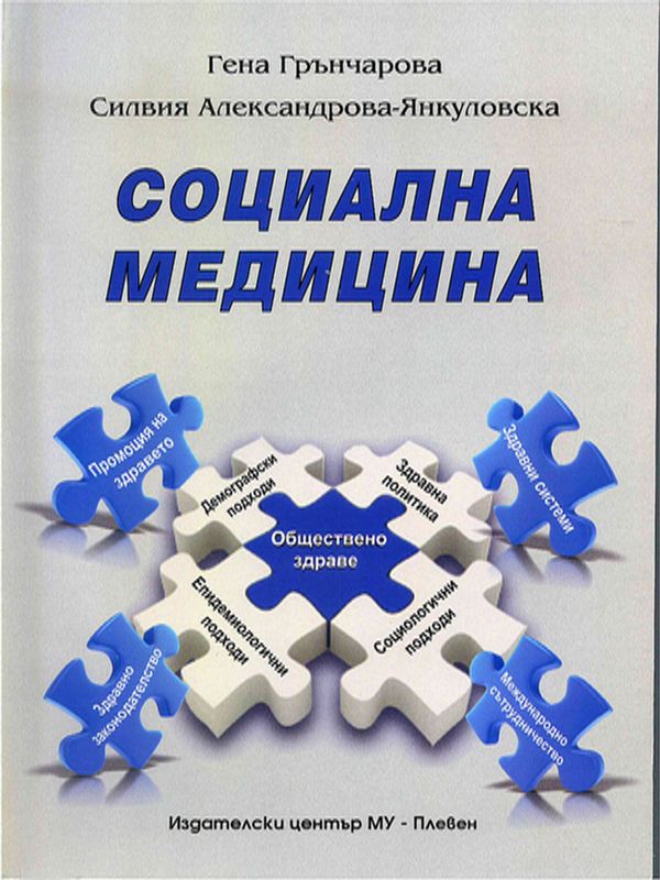 Социална медицина